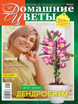 cover image of Домашние Цветы 11-2019